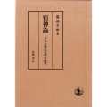 宿神論 日本芸能民信仰の研究