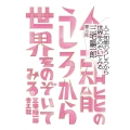 人工知能のうしろから世界をのぞいてみる