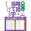 脳トレ略語・当て字クイズ
