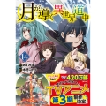 月が導く異世界道中 (14)