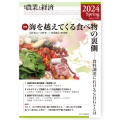 季刊『農業と経済』2024年春号(90巻2号)