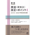解説 民法(家族法)改正のポイントI 2018～2022年民法改正編