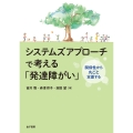 システムズアプローチで考える「発達障がい」 関係性から丸ごと支援する