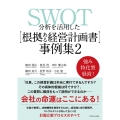 SWOT分析を活用した 【根拠ある経営計画書】 事例集2