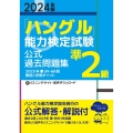 2024年版「ハングル」能力検定試験 公式過去問題集 準2級