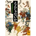 ええじゃないか 民衆運動の系譜