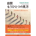 自閉 もうひとつの見方 これが私だと思えるように