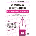 エンベデッドシステムスペシャリスト 合格論文の書き方・事例集