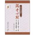 伝空海筆 隅寺心経なぞり書き写経紙十二枚