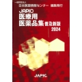 JAPIC医療用医薬品集 2024 普及新版