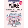 相続 手続・申告シンプルガイド 令和6年改訂版