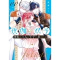 夜伽の双子-贄姫は二人の王子に愛される- (6)