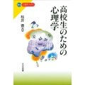 高校生のための心理学