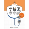 学校医のすすめ そうだったのか学校医