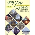 ブラジルの人と社会 改訂版