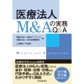 医療法人M&Aの実務Q&A