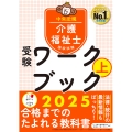 介護福祉士国家試験受験ワークブック2025上