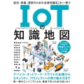 IoTの知識地図 設計・実装・運用のための必須知識をこれ一冊