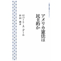 アメリカ憲法は民主的か
