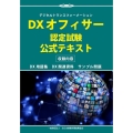 DXオフィサー認定試験公式テキスト