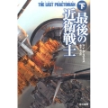 最後の近衛戦士 下