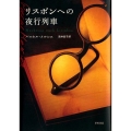 リスボンへの夜行列車