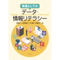 教養としてのデータ・情報リテラシー