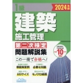 1級建築施工管理第二次検定問題解説集 2024年版