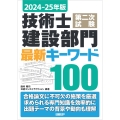 2024-25年版 技術士第二次試験 建設部門 最新キーワード100