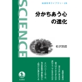分かちあう心の進化
