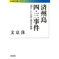 済州島四・三事件 「島(タムナ)のくに」の死と再生の物語