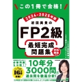 この1冊で合格! 岩田美貴のFP2級 最短完成問題集 2024-2025年版