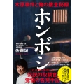 ホンボシ 木原事件と俺の捜査秘録