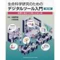 生命科学研究のためのデジタルツール入門 結果に差がつく使いこなし術