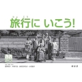 旅行に いこう!
