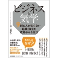 ビジネスと気学 9割の人が知らない起業・独立を成功させる方法