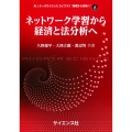 ネットワーク学習から経済と法分析へ