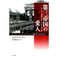 第三帝国の愛人 ヒトラーと対峙したアメリカ大使一家
