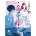 この恋が君を殺すまで
