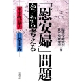「慰安婦」問題を/から考える 軍事性暴力と日常世界
