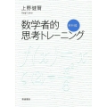 数学者的思考トレーニング 解析編