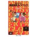 高校生のための 英語学習ガイドブック