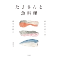 たまさんと魚料理 刺身や切り身、柵で手軽に