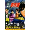 金田一少年の事件簿外伝 犯人たちの事件簿(2)