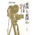 「帝国」と「祖国」のはざま 台湾映画人たちの交渉と越境
