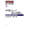 中国にとって法とは何か 統治の道具から市民の権利へ