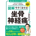 図解 今すぐ治せる! 坐骨神経痛