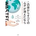 この世からすべての「ムダ」が消えたなら 資源・食品・お金・時間まで浪費される世界を読み解く