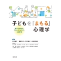 子どもを「まもる」心理学 健やかな育ち・ウェルビーイング・心と安全