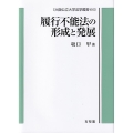 履行不能法の形成と発展 大阪公立大学法学叢書66 ドイツ法における後発的不能法の生成を手がかりとして
